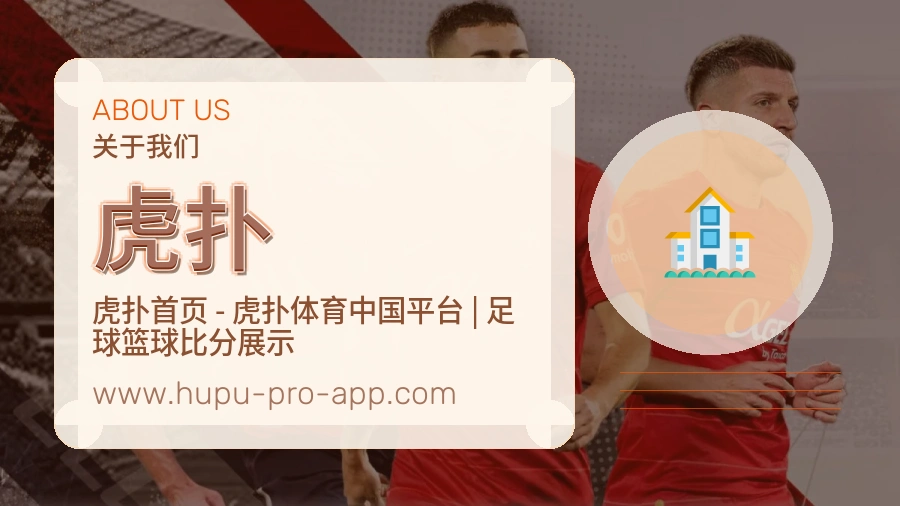 虎扑